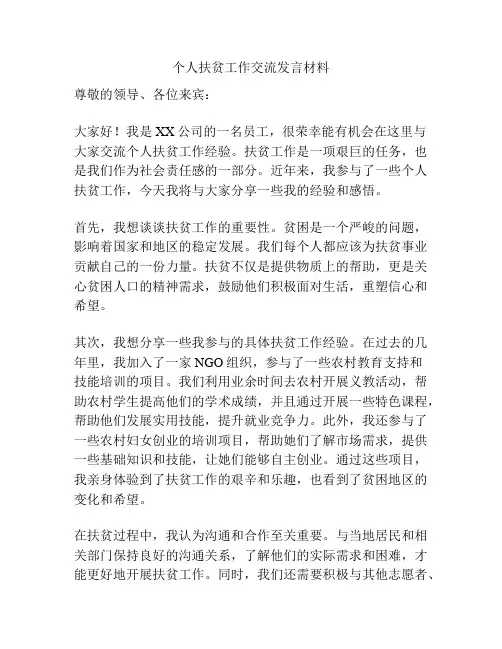 个人扶贫工作交流发言材料