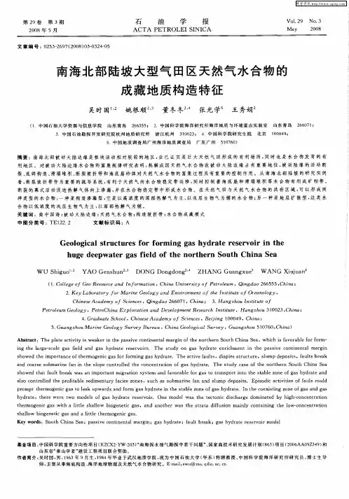 南海北部陆坡大型气田区天然气水合物的成藏地质构造特征