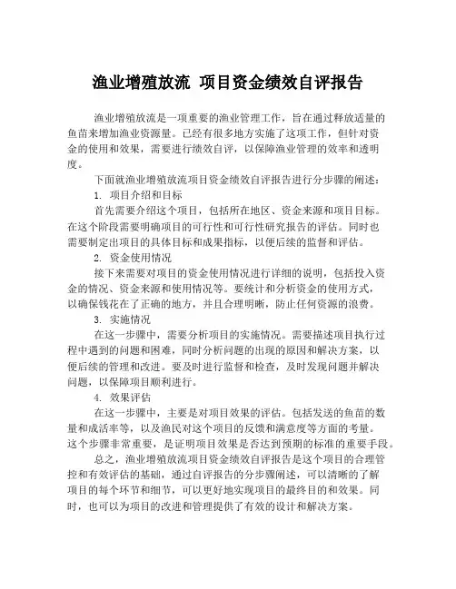 渔业增殖放流 项目资金绩效自评报告