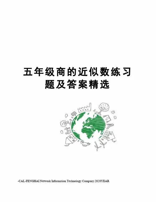 五年级商的近似数练习题及答案精选