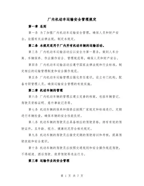 厂内机动车运输安全管理规定（4篇）