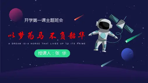 新生开学第一课主题班会PPT课件