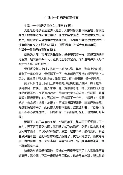 生活中一件有趣的事作文（精选53篇）