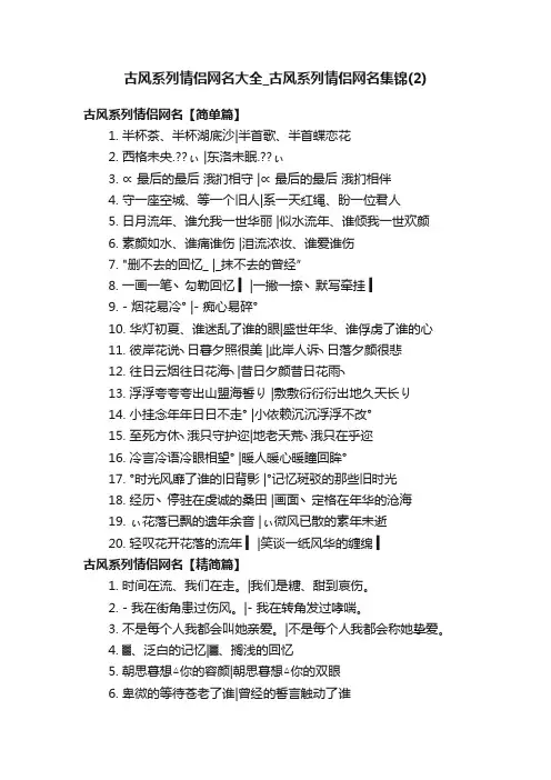 古风系列情侣网名大全_古风系列情侣网名集锦（2）