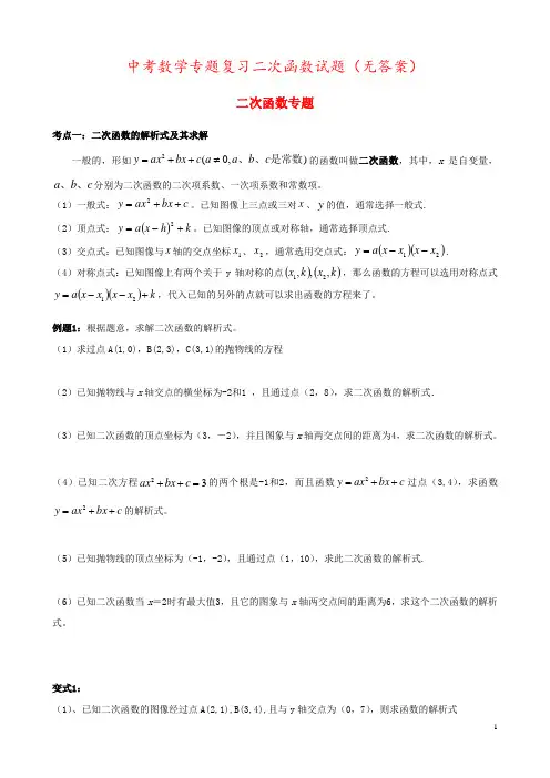 中考数学专题复习二次函数试题(无答案)