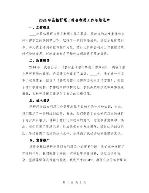 2024年县秸秆还田综合利用工作总结范本(2篇)