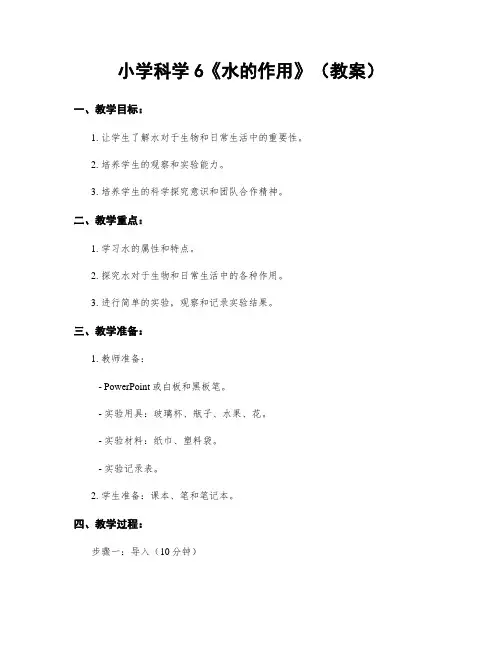 小学科学6《水的作用》(教案)