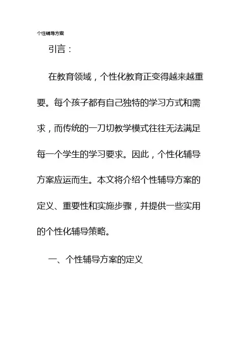 个性辅导方案
