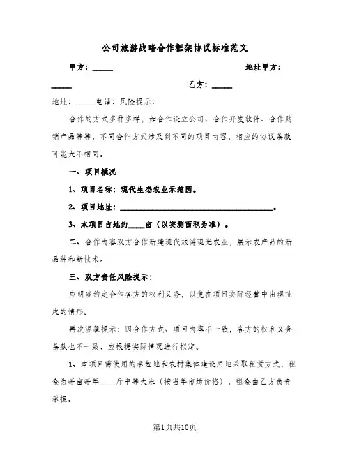 公司旅游战略合作框架协议标准范文（3篇）