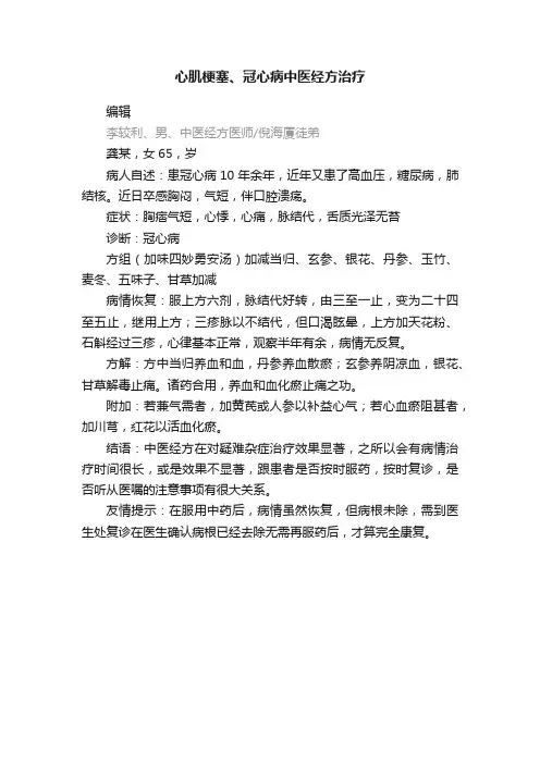 心肌梗塞、冠心病中医经方治疗