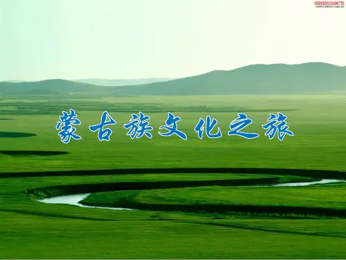 蒙古族文化介绍.