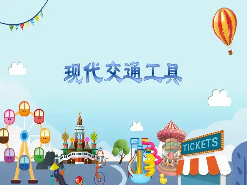 幼儿园大班科学《现代交通工具》PPT课件