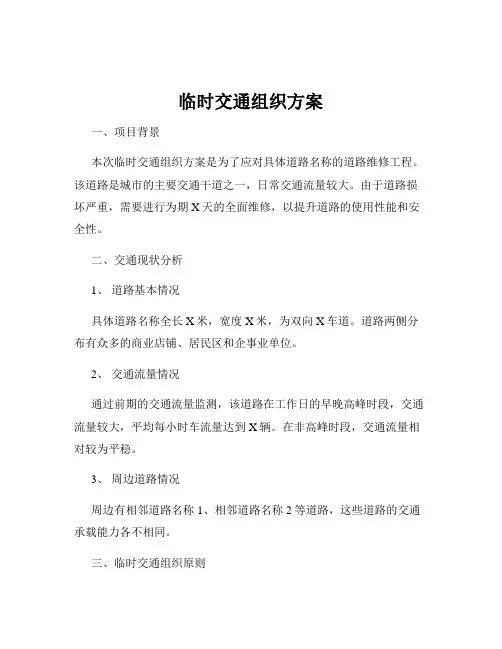临时交通组织方案