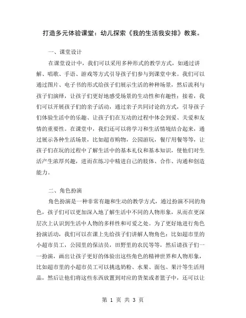 打造多元体验课堂：幼儿探索《我的生活我安排》教案