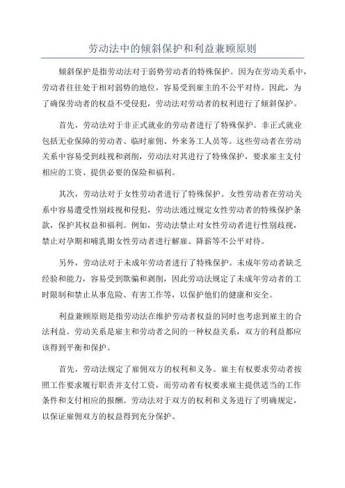 劳动法中的倾斜保护和利益兼顾原则