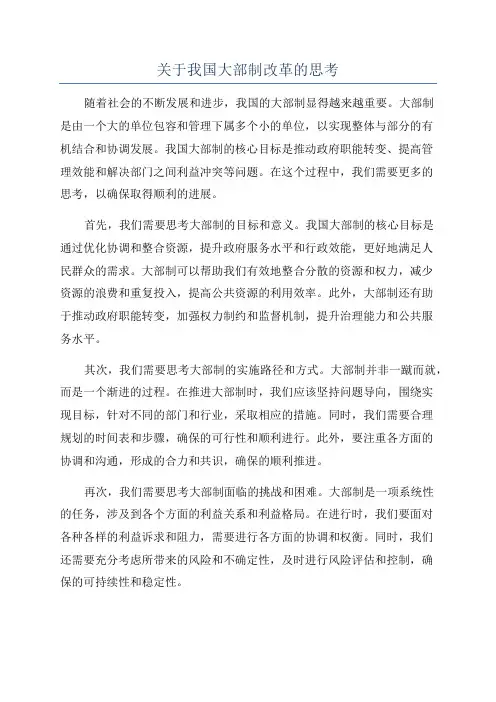 关于我国大部制改革的思考