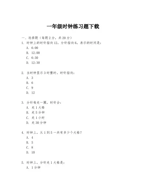 一年级时钟练习题下载