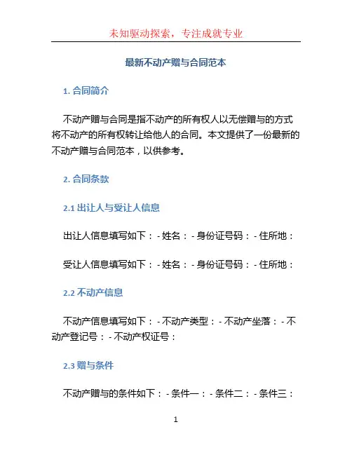 最新不动产赠与合同范本