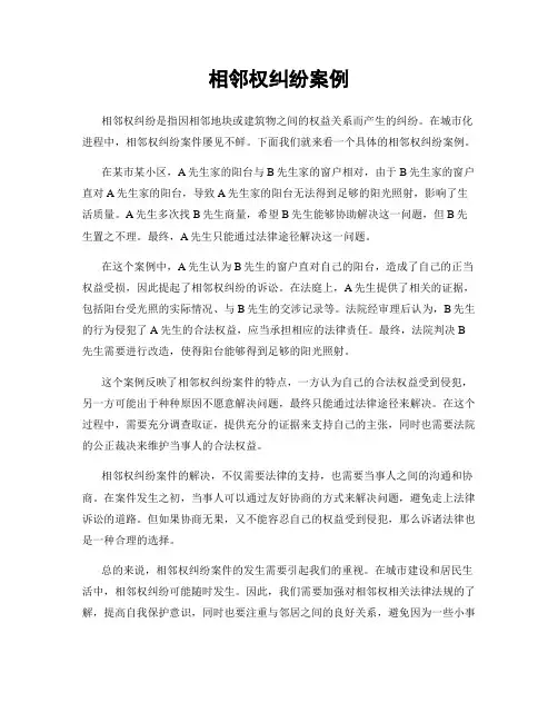相邻权纠纷案例