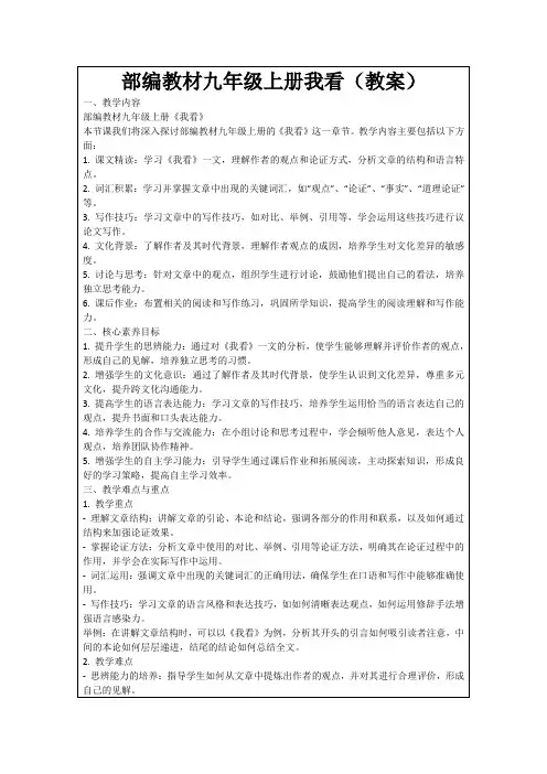 部编教材九年级上册我看(教案)