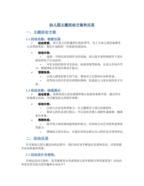 幼儿园主题活动方案和反思