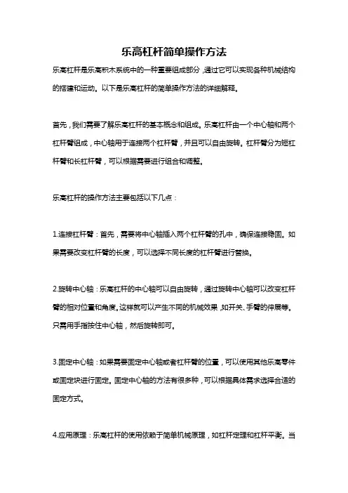 乐高杠杆简单操作方法