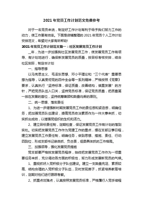 2021年党员工作计划范文免费参考