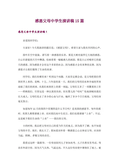 感恩父母中学生演讲稿15篇
