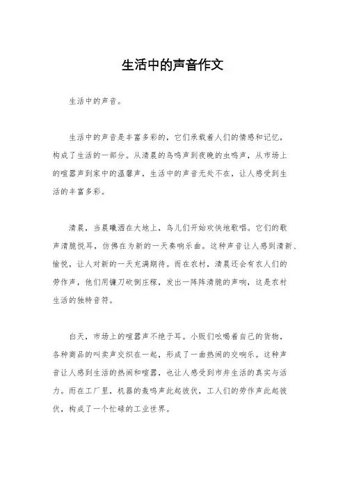 生活中的声音作文