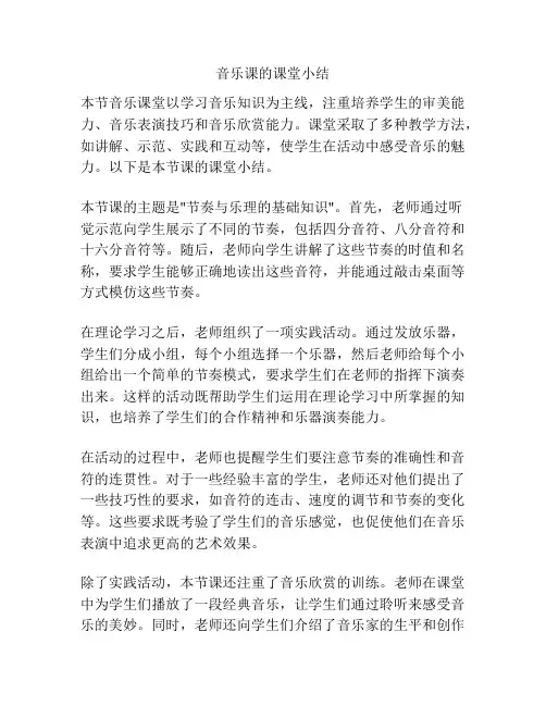 音乐课的课堂小结