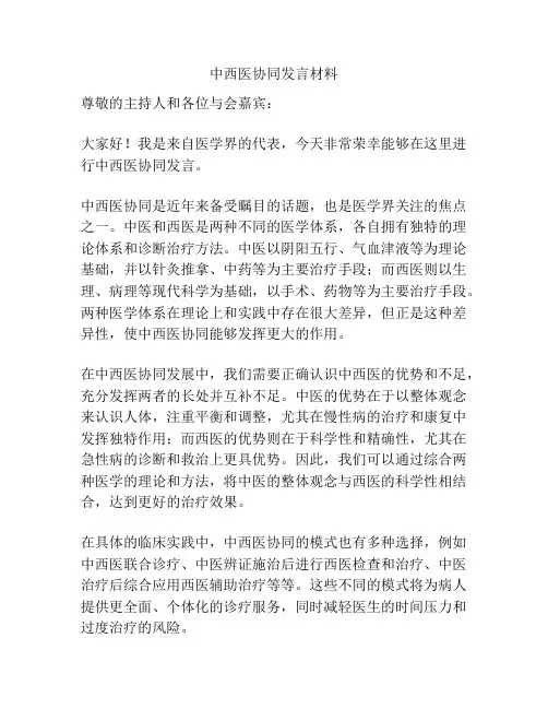 中西医协同发言材料