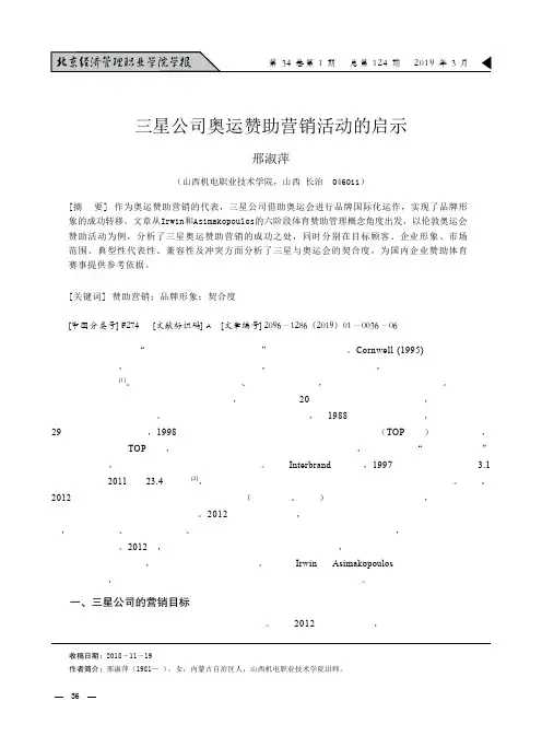 三星公司奥运赞助营销活动的启示