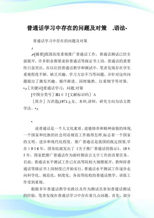 普通话学习中存在的问题及对策,语法例文.doc