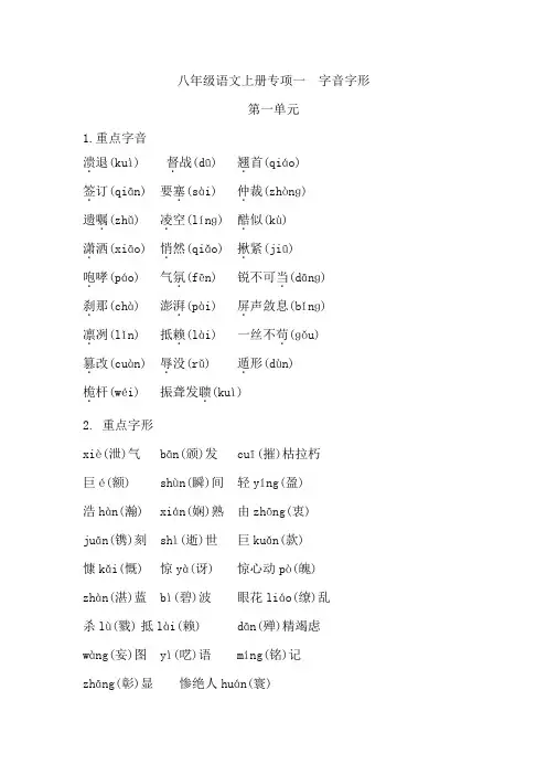 八年级语文上册专项一 字音字形