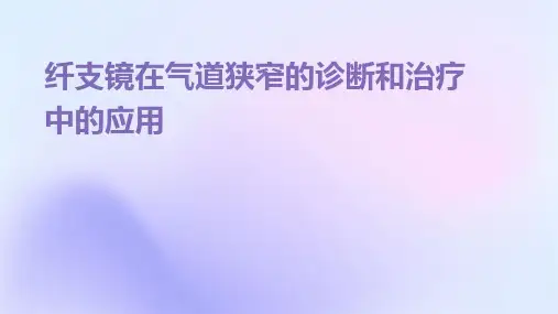 纤支镜在气道狭窄的诊断和治疗中的应用