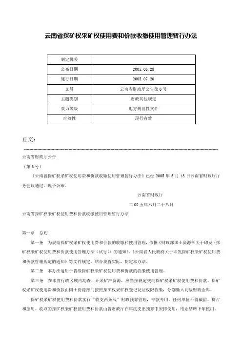 云南省探矿权采矿权使用费和价款收缴使用管理暂行办法-云南省财政厅公告第6号