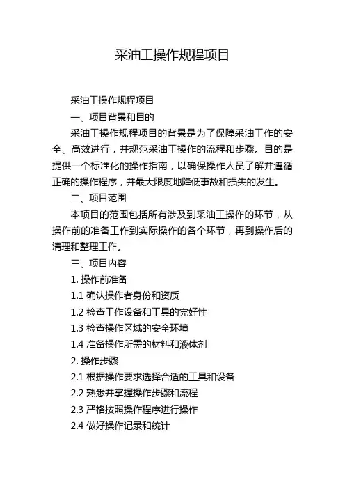 采油工操作规程项目