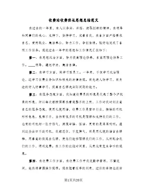 收费站收费班长思想总结范文(6篇)