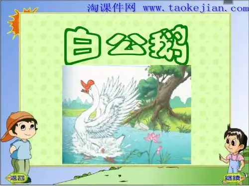《白公鹅》PPT课件