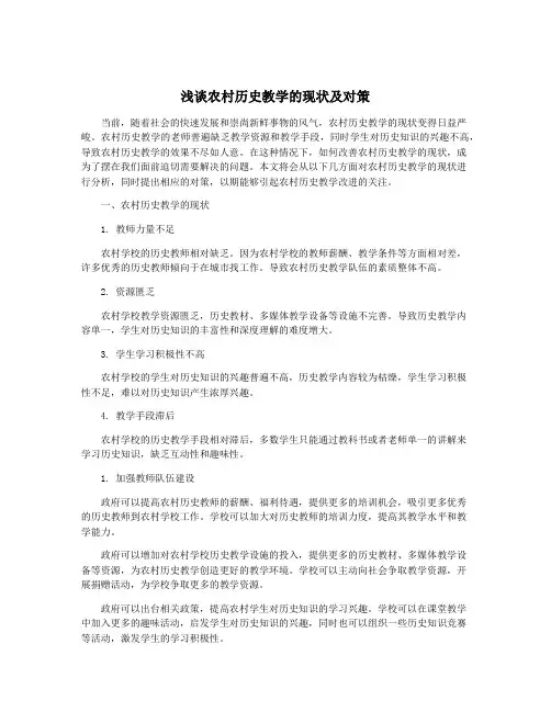 浅谈农村历史教学的现状及对策