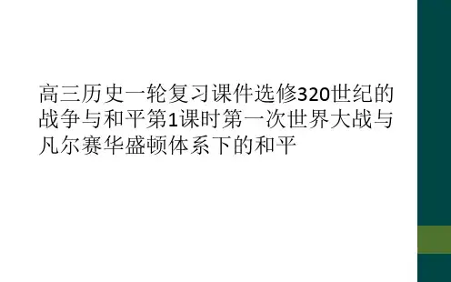 高三历史一轮复习课件选修320世纪的战争与和平第1课时第一次世界大战与凡尔赛华盛顿体系下的和平