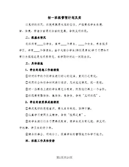 初一班级管理计划及实(4篇)