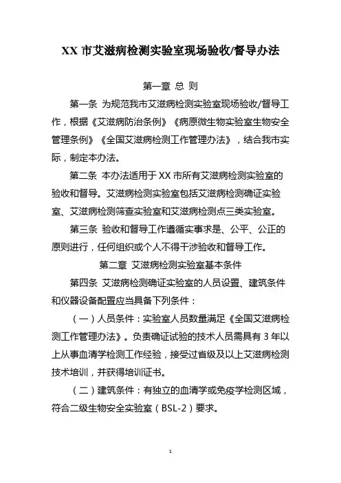 艾滋病检测实验室现场验收、督导办法