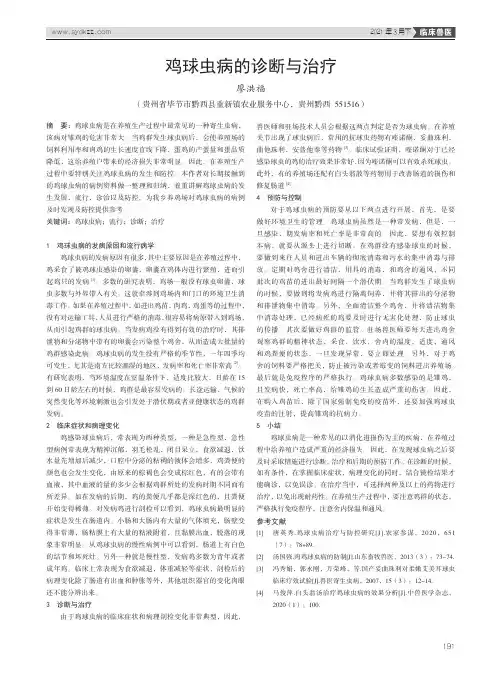 鸡球虫病的诊断与治疗