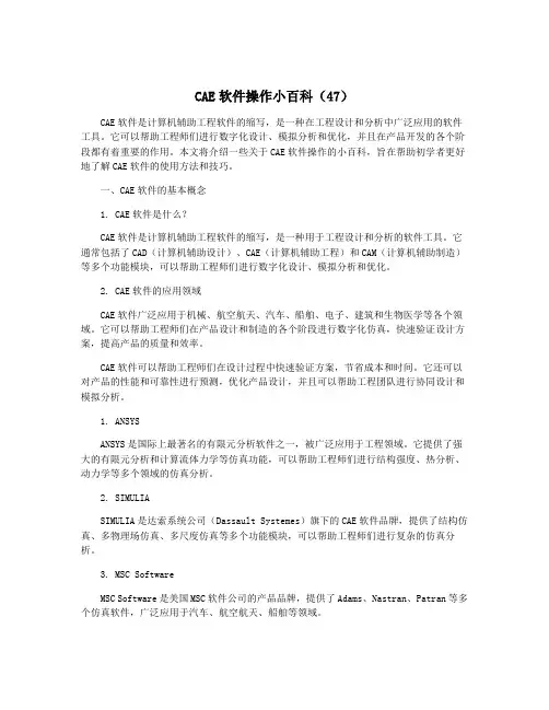 CAE软件操作小百科(47)