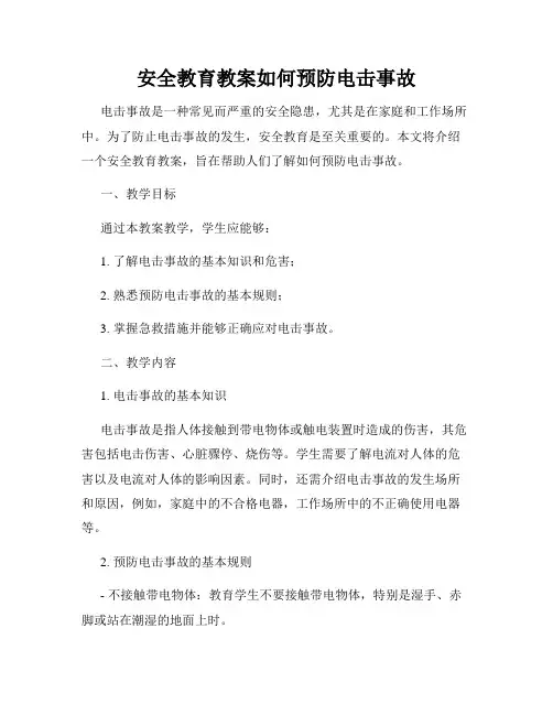 安全教育教案如何预防电击事故