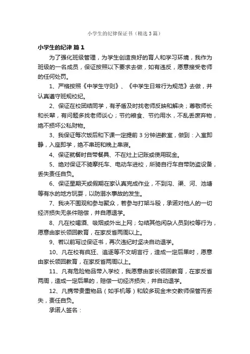 小学生的纪律保证书（精选3篇）