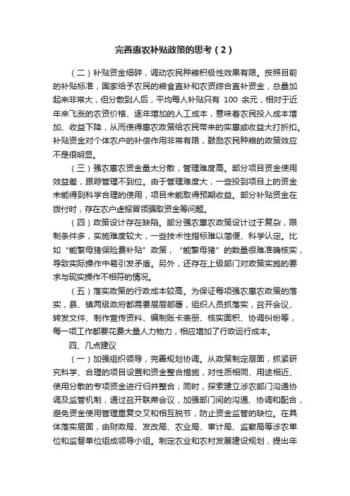 完善惠农补贴政策的思考（2）