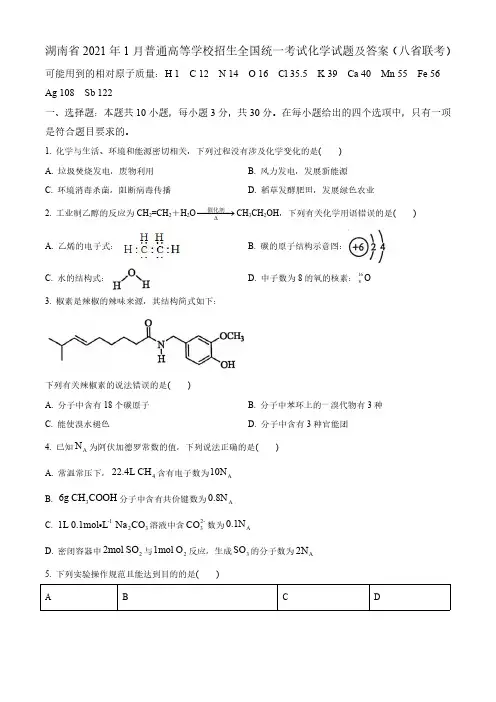 湖南省2021年1月普通高等学校招生全国统一考试化学试题及答案(八省联考)