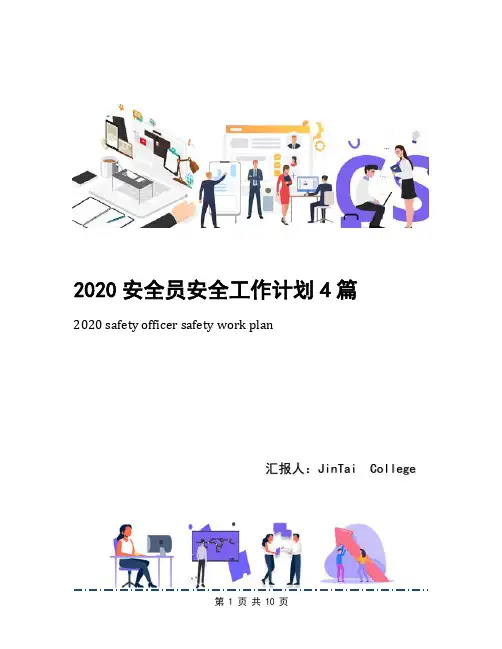 2020安全员安全工作计划4篇